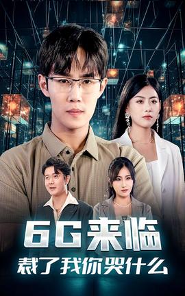 6G來臨，裁了我你哭什么(全集)
