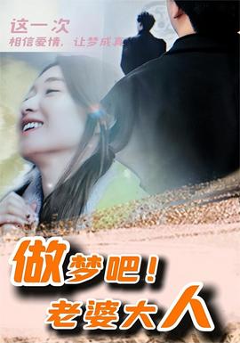 做夢(mèng)吧！老婆大人(全集)