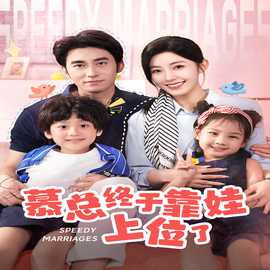 慕總終于靠娃上位了&閃婚后，發(fā)現(xiàn)萌娃奶爸是大佬(全集)