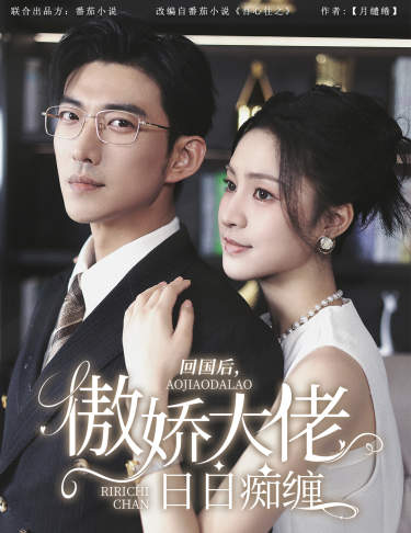 回國后，傲嬌大佬日日癡纏$攀纏(全集)