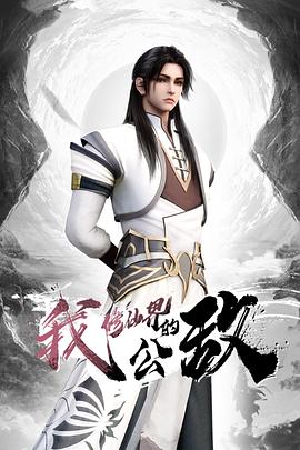 我，修仙界的公敵(全集)