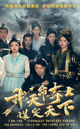 我，天命毒士，謀定天下(全集)