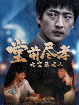 堂前盡孝之空巢老人$堂前盡孝$爹，兒子錯了(全集)