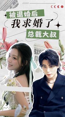 被退婚后，我求婚了總裁大叔！(全集)