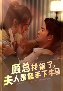 顧總找錯(cuò)了，夫人是您手下的牛馬(全集)