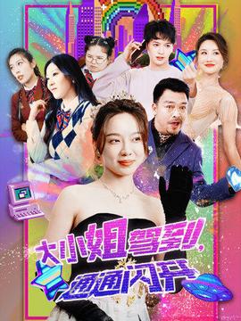 大小姐駕到，通通閃開(全集)