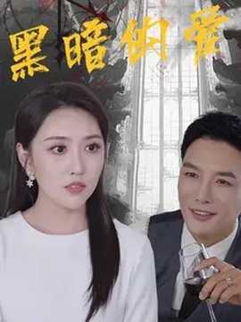 黑暗的愛(ài)(全集)