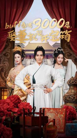 buff疊滿3000層，娶妻就能開寶箱(全集)