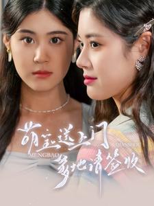 萌寶送上門，爹地請(qǐng)簽收(全集)