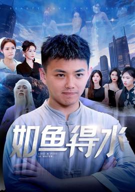 如魚(yú)得水$美女饒命(全集)