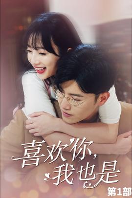 喜歡你，我也是第一部(全集)
