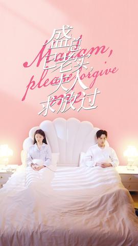 盛總已老實(shí)，夫人求放過(guò)(全集)