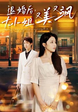 退婚后，大小姐又美又颯(全集)
