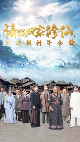 請假回家修仙，沒有我村子會輸(全集)