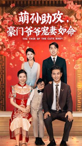 萌孫助攻，豪門爺爺寵妻如命(全集)