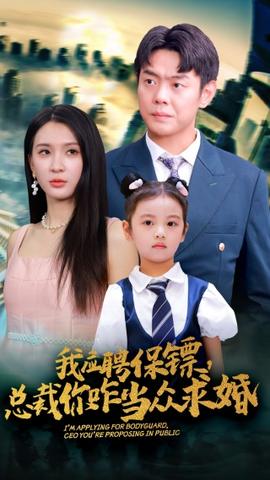 我應(yīng)聘保鏢，總裁你咋當(dāng)眾求婚(全集)
