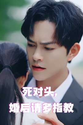 死對(duì)頭，婚后請(qǐng)多指教(全集)