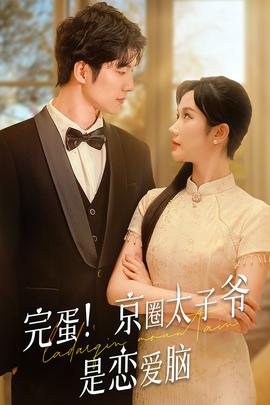 完蛋！京圈太子爺是戀愛腦(全集)
