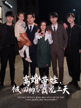 離婚帶娃，被四帥總裁寵上天(全集)