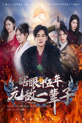 眼瞎十五年，無敵一輩子(全集)