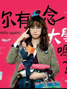 你有念大學(xué)嗎？(全集)