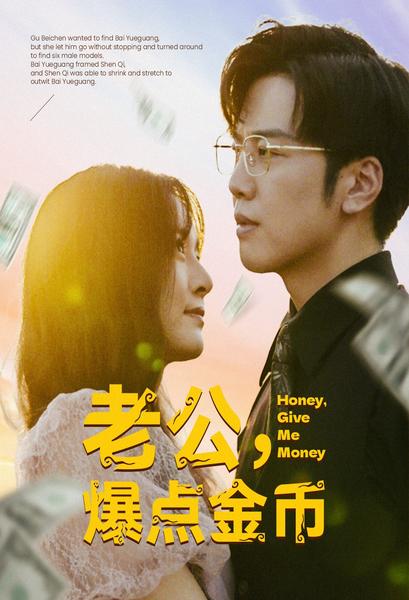 老公，爆點(diǎn)金幣(全集)