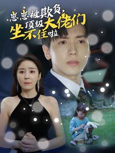 崽崽被欺負，頂級大佬們坐不住啦(全集)