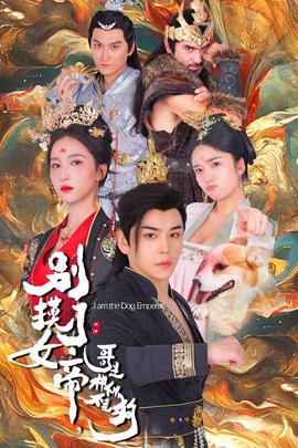 別摸了女帝，哥是神仙不是狗(全集)