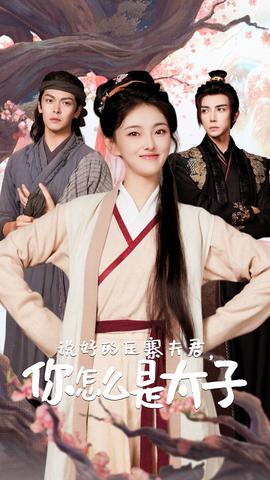 說(shuō)好的壓寨夫君，你怎么是太子(全集)