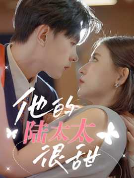 他的陸太太很甜&相親后被總裁當(dāng)場求婚(全集)