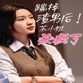 踹掉渣男后，蘇小姐殺瘋了(全集)