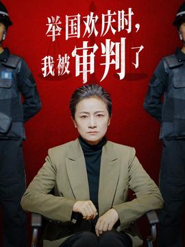 舉國(guó)歡慶時(shí)，我被審判了(全集)