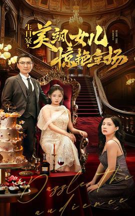 生日宴，美颯女兒驚艷全場(全集)