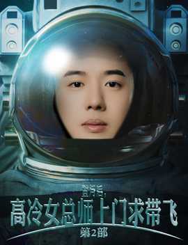 登月后，高冷女總師上門求帶飛第2部(全集)