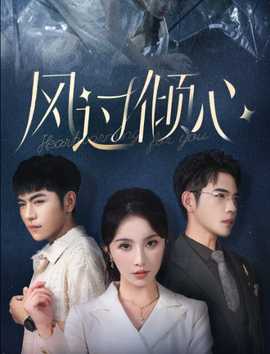 風(fēng)過傾心(全集)
