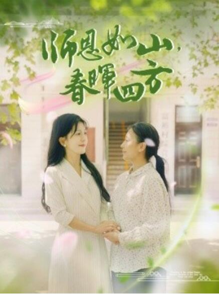 師恩如山，春暉四方(全集)