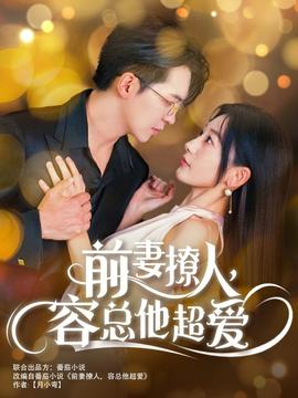 前妻撩人，容總他超愛(全集)