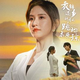 衣錦還鄉(xiāng)，所有人跪地求原諒(全集)