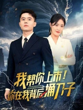 我?guī)湍闵鲜?！你在我背后捅刀?全集)