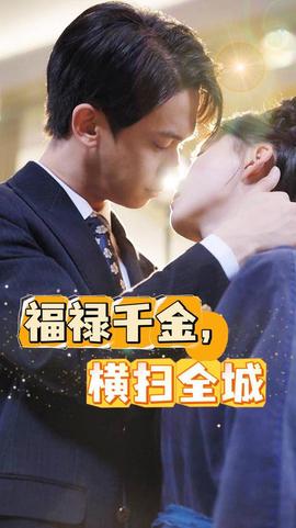 福祿千金，橫掃全城(全集)