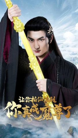 讓你拍仙俠劇，你真成魔尊了(全集)