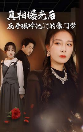 真相曝光后，反手碾碎他們的豪門夢(全集)