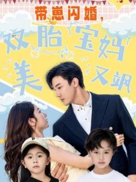 帶崽閃婚，雙胎寶媽美又颯(全集)