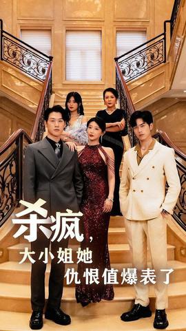 殺瘋，大小姐她仇恨值爆表了(全集)