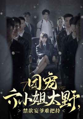 團(tuán)寵六小姐太野，禁欲妄爺難把持(全集)