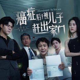 癌癥后，被兒子趕出家門(全集)