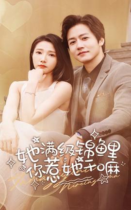 她滿級錦鯉，你惹她干嘛(全集)