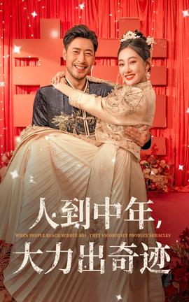 人到中年，大力出奇跡(全集)