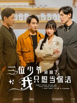 三位少爺別追了，我只想當(dāng)保潔(全集)