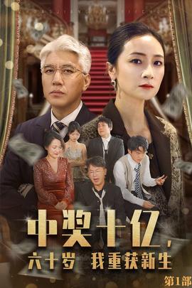 中獎(jiǎng)十億，六十歲我重獲新生(全集)